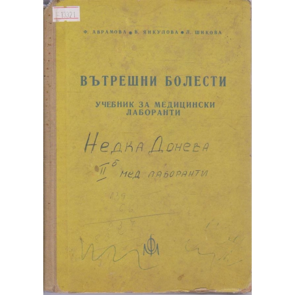 Вътрешни болести