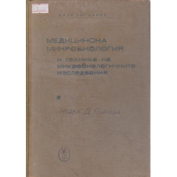 Медицинска микробиология и техника на микробиологичните изследвания