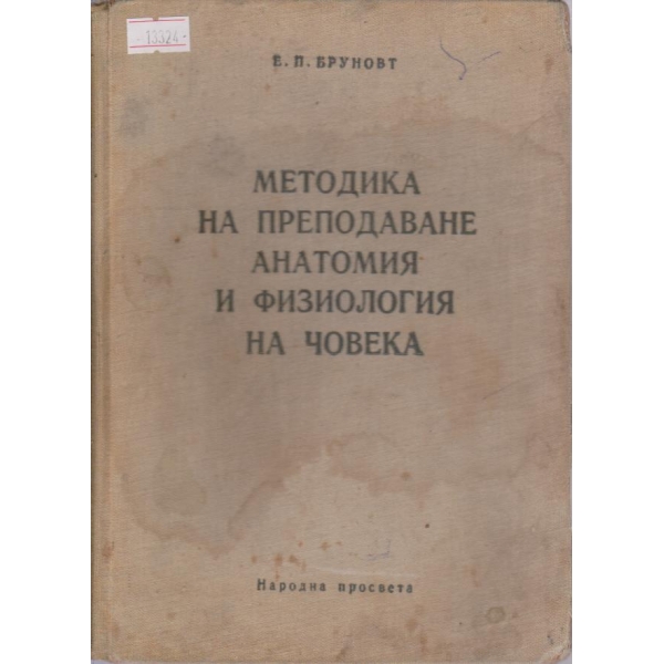 Методика на преподаване анатомия и физиология на човека
