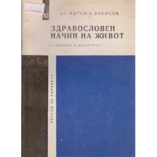 Здравословен начин на живот