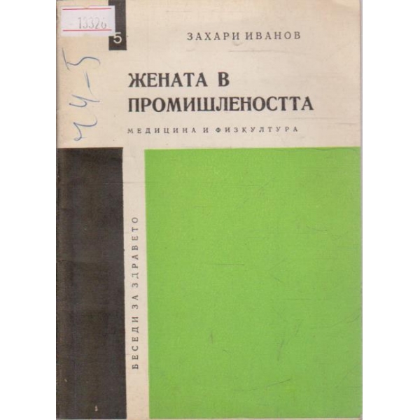 Жената в промишлеността