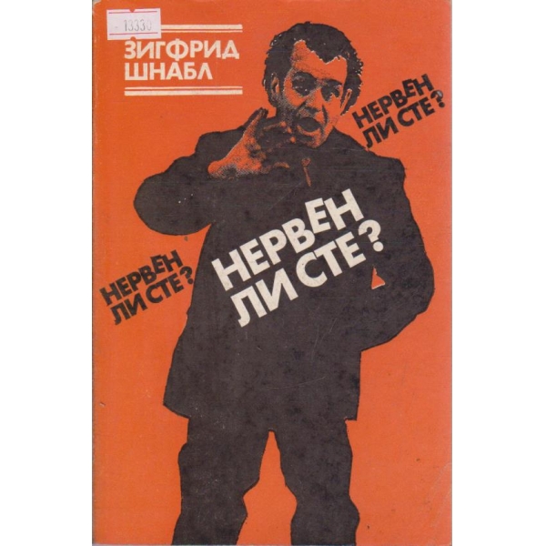 Нервен ли сте?