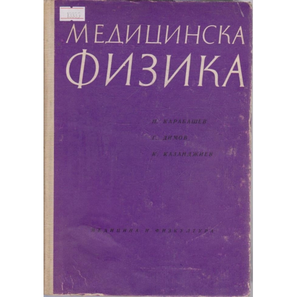 Медицинска физика