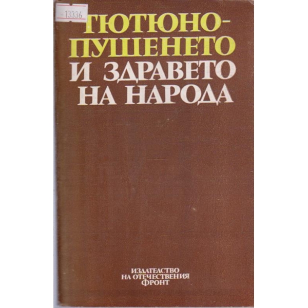 Тютюнопушенето и здравето на народа