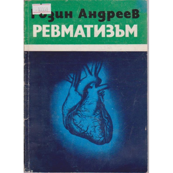 Ревматизъм