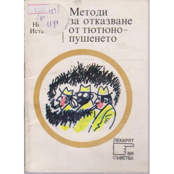 Методи за отказване от тютюнопушенето