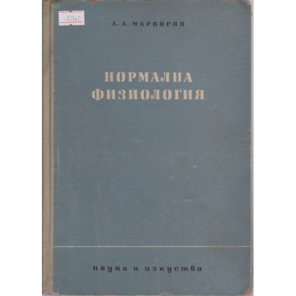 Нормална физиология