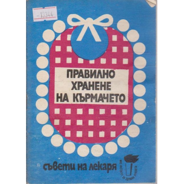 Правилно хранене на кърмачето