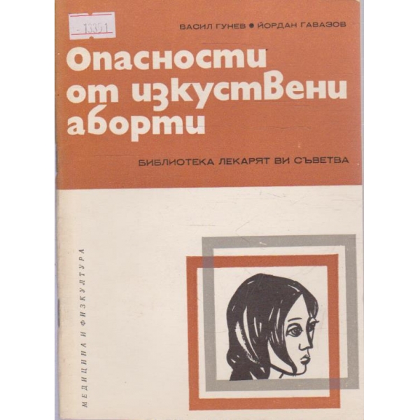 Опасности от изкуствени аборти