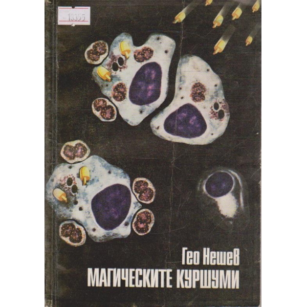 Магическите куршуми
