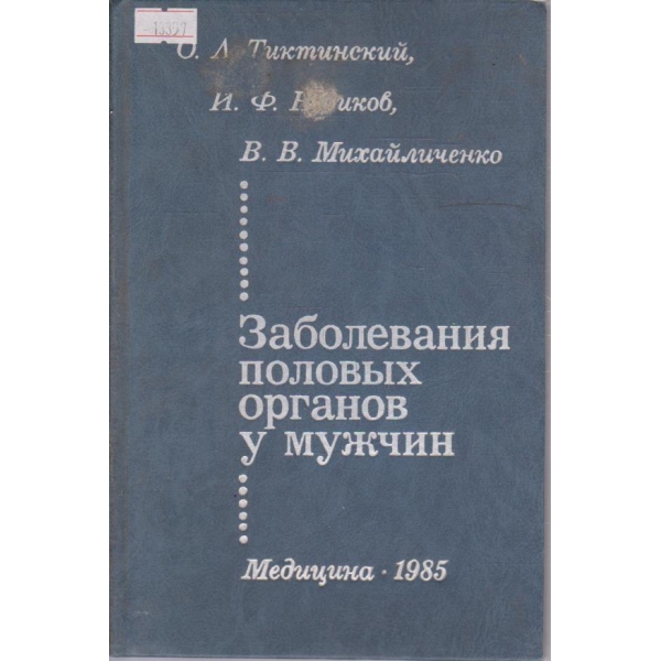Заболевания половых органов у мужчин