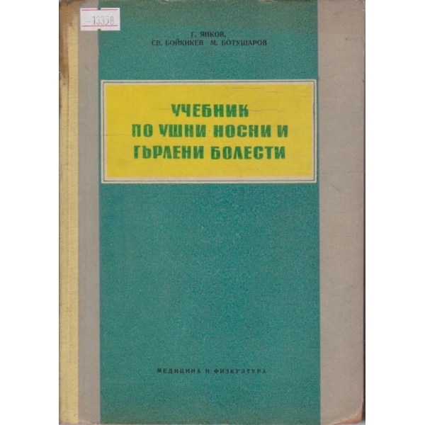 Учебник по ушни, носни и гърлени болести