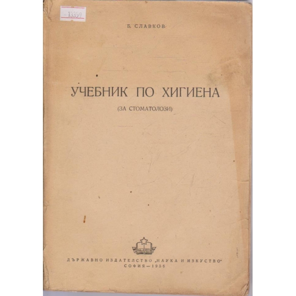 Учебник по хигиена (за стоматолози)