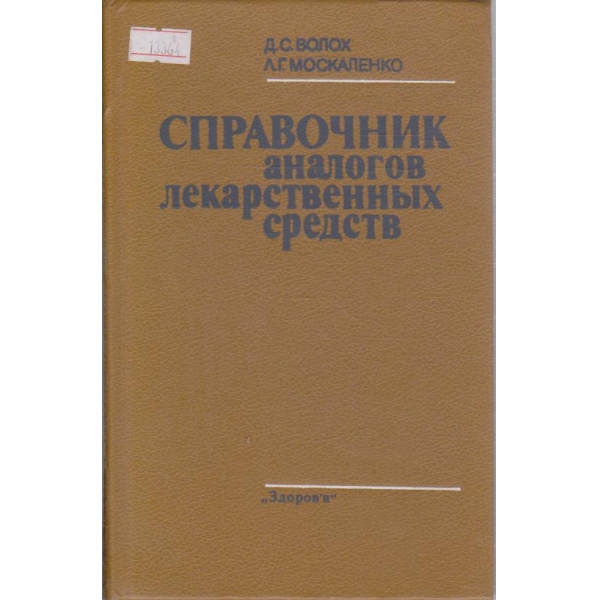 Справочник аналогов лекарственных средств