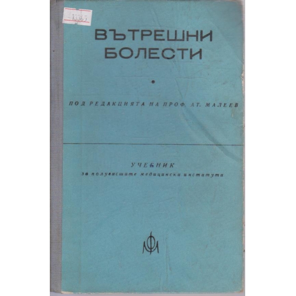 Вътрешни болести