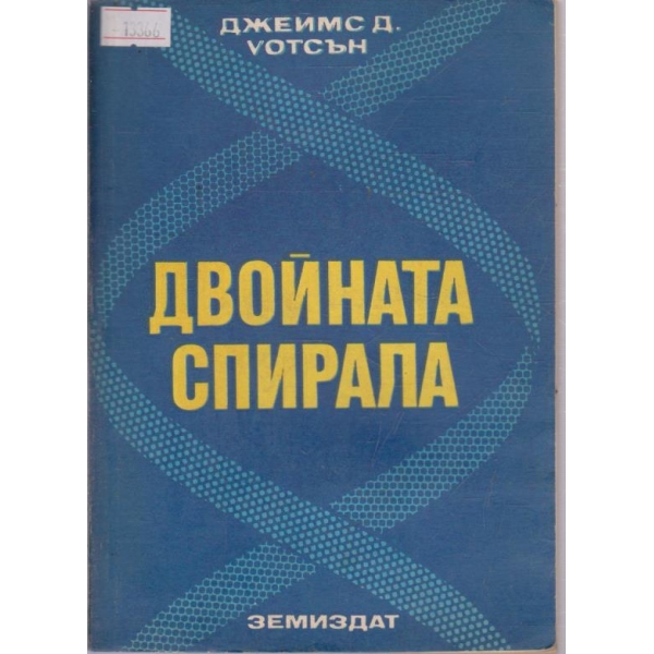 Двойната спирала