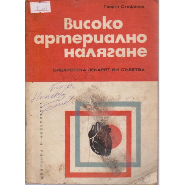 Високо артериално налягане