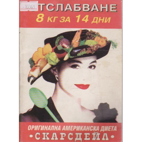 Отслабване 8 кг за 14 дни