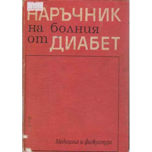 Наръчник на болния от диабет