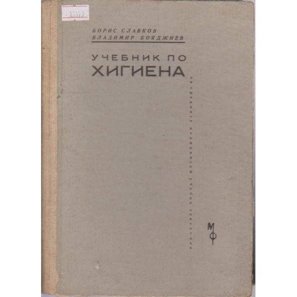Учебник по хигиена
