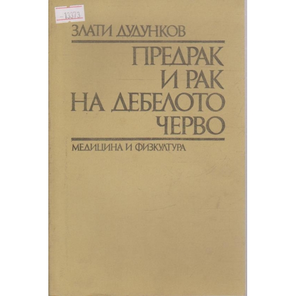 Предрак и рак на дебелото черво