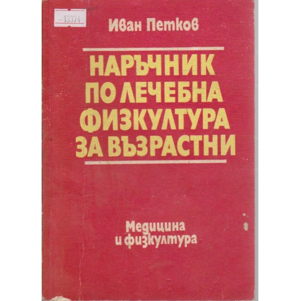Наръчник по лечебна физкултура за възрастни