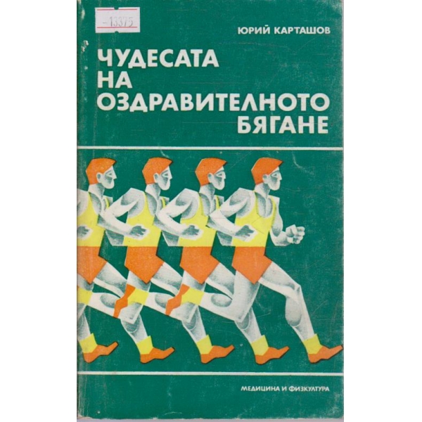 Чудесата на оздравителното бягане