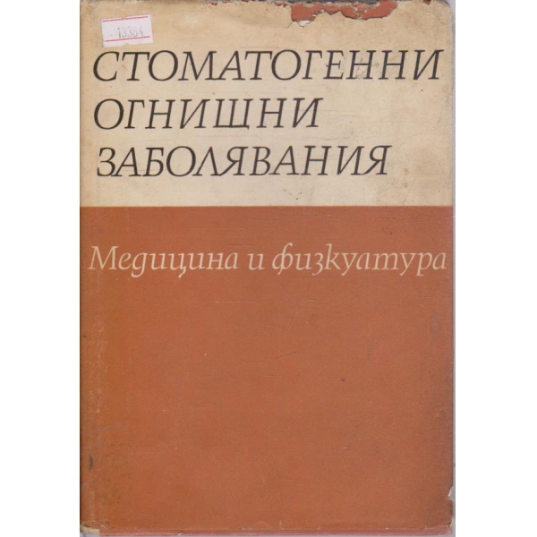 Стоматогенни огнищни заболявания
