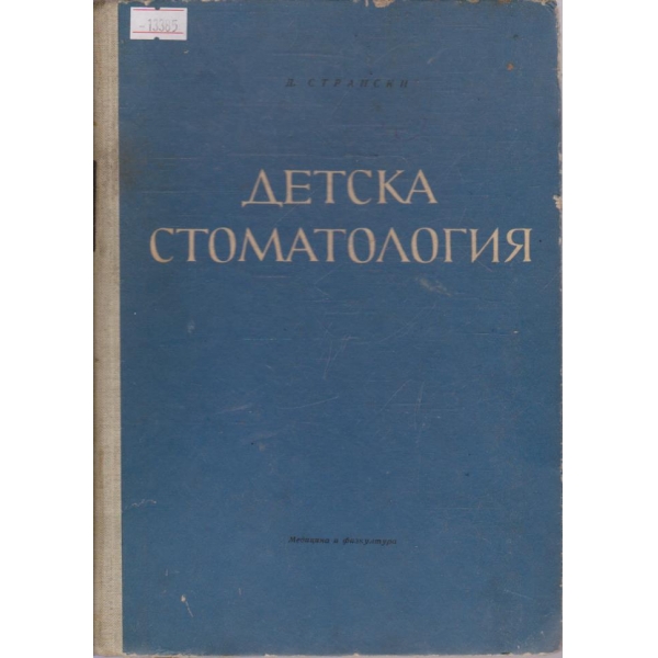 Детска стоматология