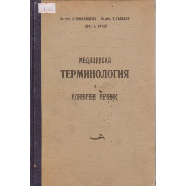 Медицинска терминология и клиничен речник