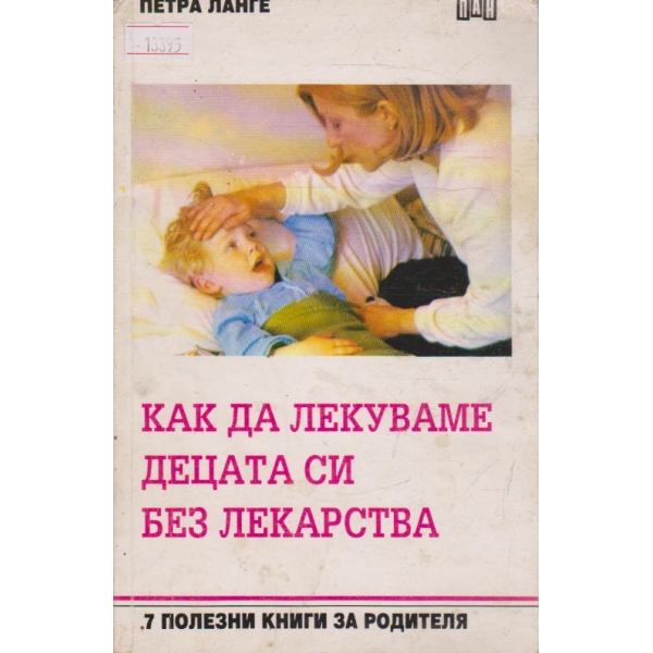 Как да лекуваме децата си без лекарства