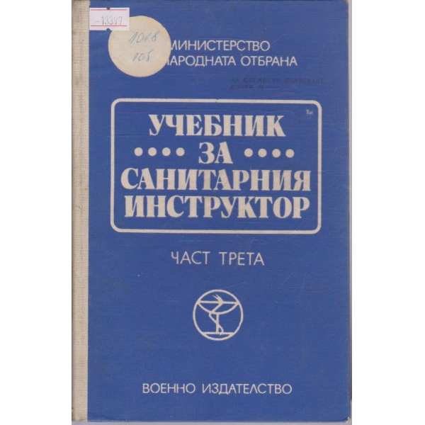 Учебник за санитарния инструктор - част трета