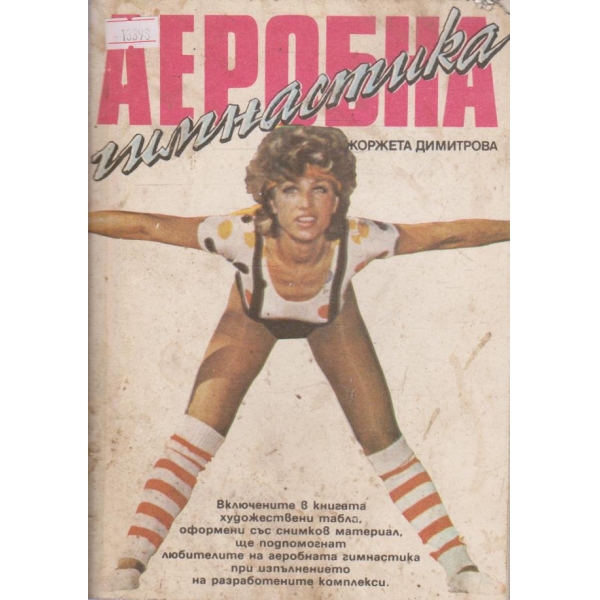 Аеробна гимнастика