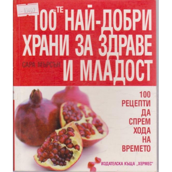 100-те най-добри храни за здраве и младост