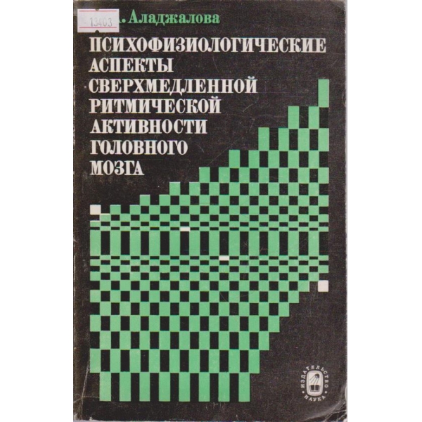 Психофизиологические аспекты сверхмедленной ритмической активности головного мозга