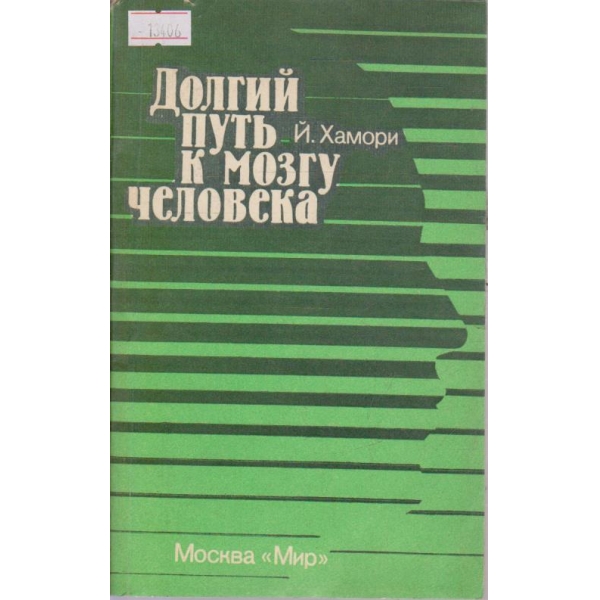Долгий путь к мозгу человека