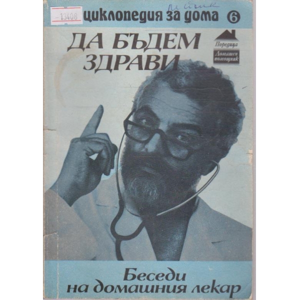 Да бъдем здрави