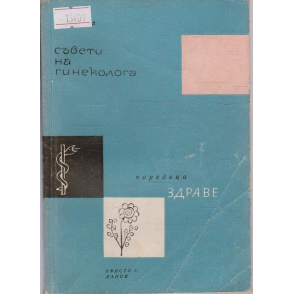 Съвети на гинеколога