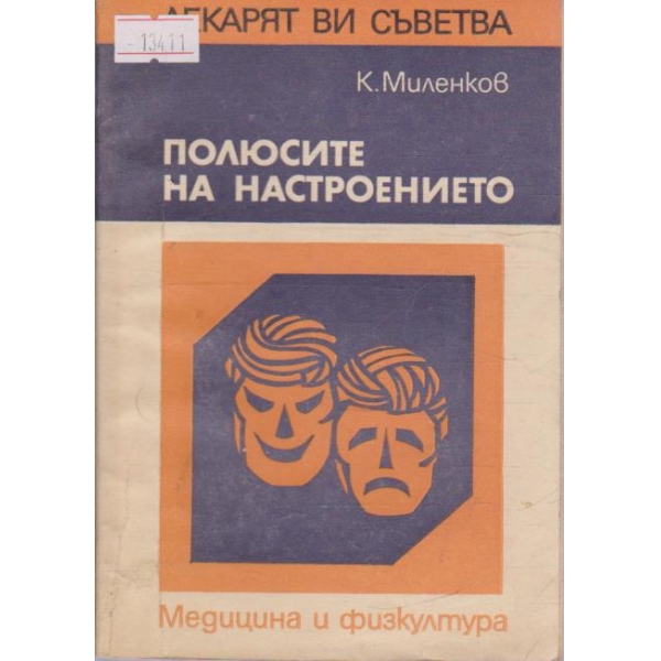 Полюсите на настроението