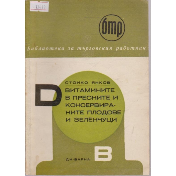 Витамините в пресните и консервираните плодове и зеленчуци