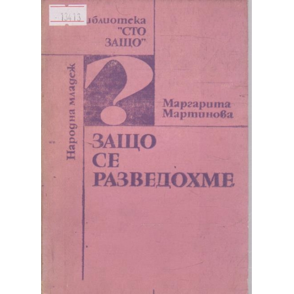 Защо се разведохме