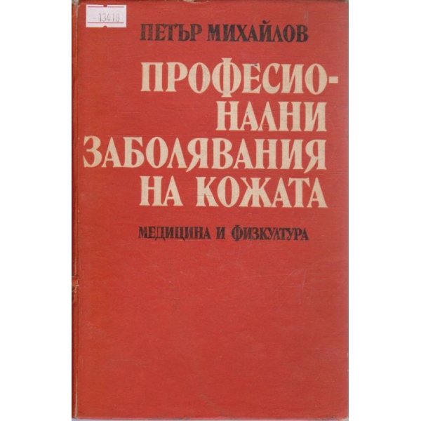 Професионални заболявания на кожата