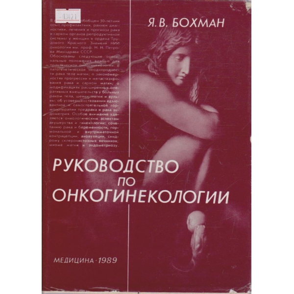 Руководство по онкогинекологии