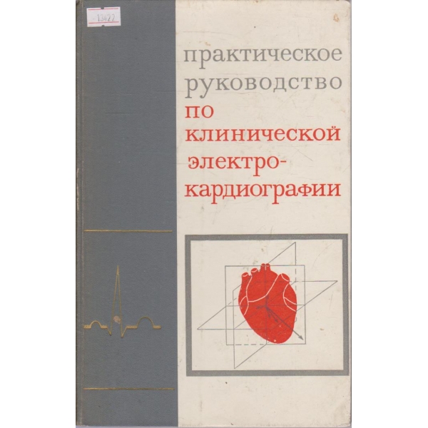 Практическое руководство по клинической электро-кардиографии
