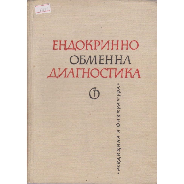 Ендокринно обменна диагностика