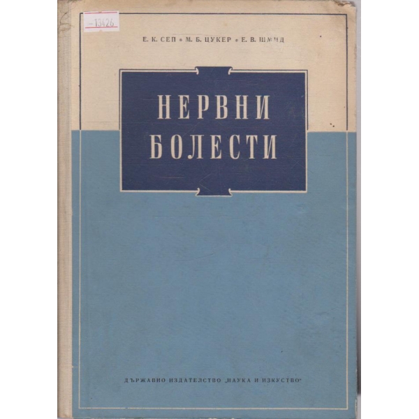 Нервни болести