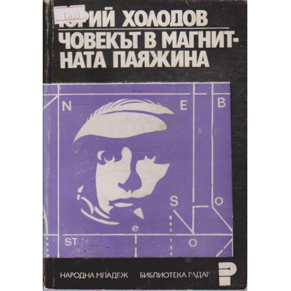 Човекът в магнитната паяжина