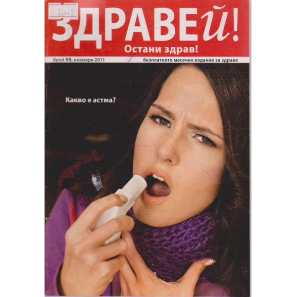 Здравей! - 2011/59