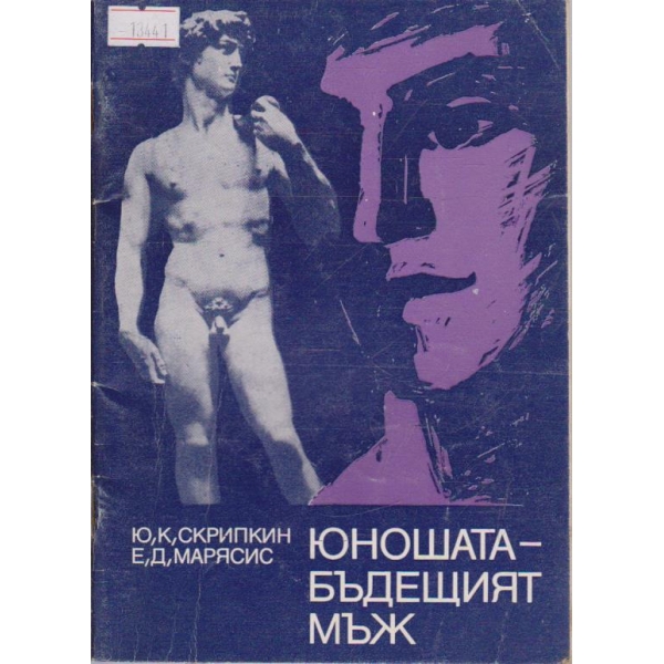 Юношата - бъдещият мъж