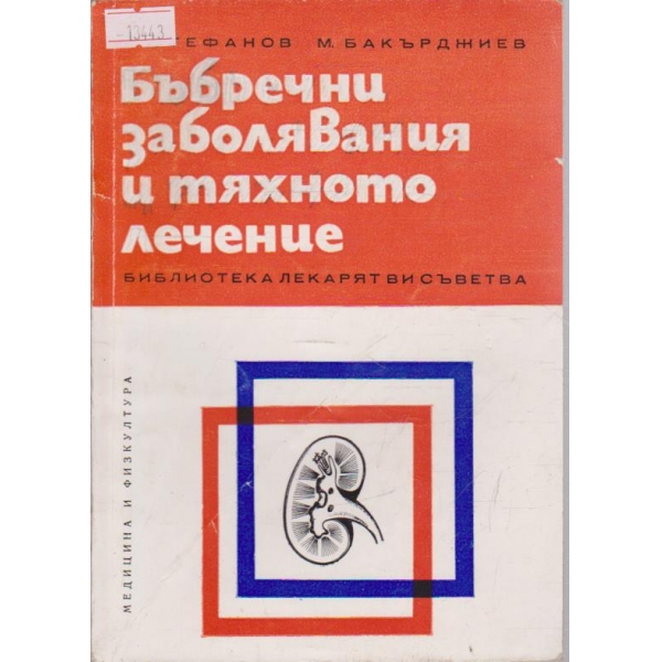 Бъбречни заболявания и тяхното лечение